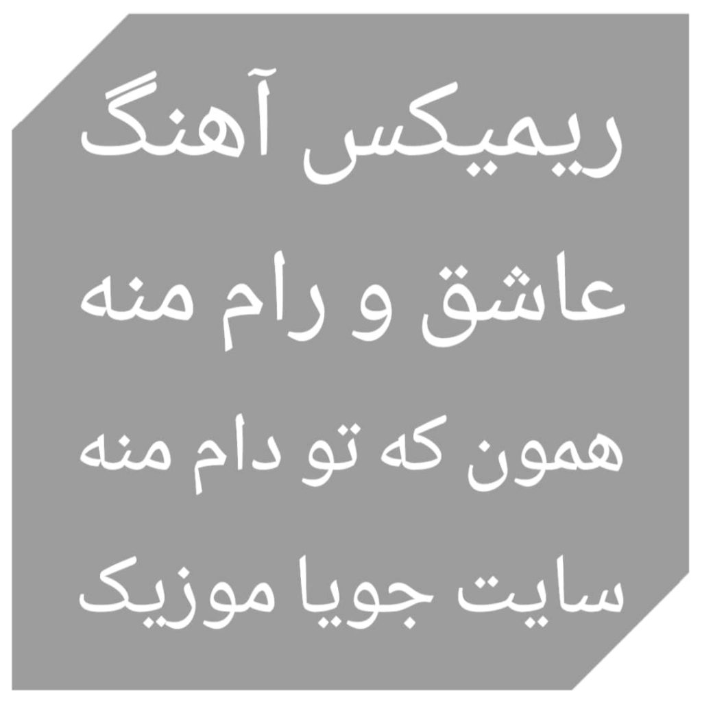 دانلود ریمیکس آهنگ عاشق و رام منه همون که تو دام منه