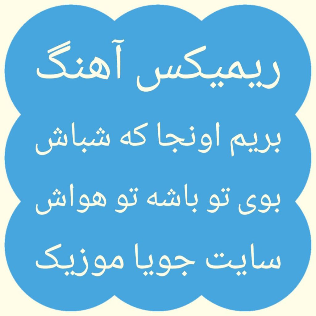 دانلود ریمیکس آهنگ بریم اونجا که شباش بوی تو باشه تو هواش