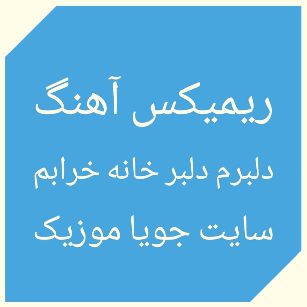 دانلود ریمیکس آهنگ دلبرم دلبر خانه خرابم (به چشمان سیاه تو اسیرم) دانلود ریمیکس آهنگ دلبرم دلبر خانه خرابم (به چشمان سیاه تو اسیرم)