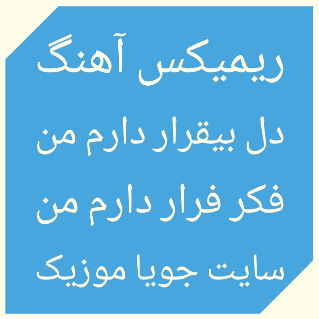دانلود ریمیکس آهنگ دل بیقرار دارم من فکر فرار دارم من تو سرزمین خوبم