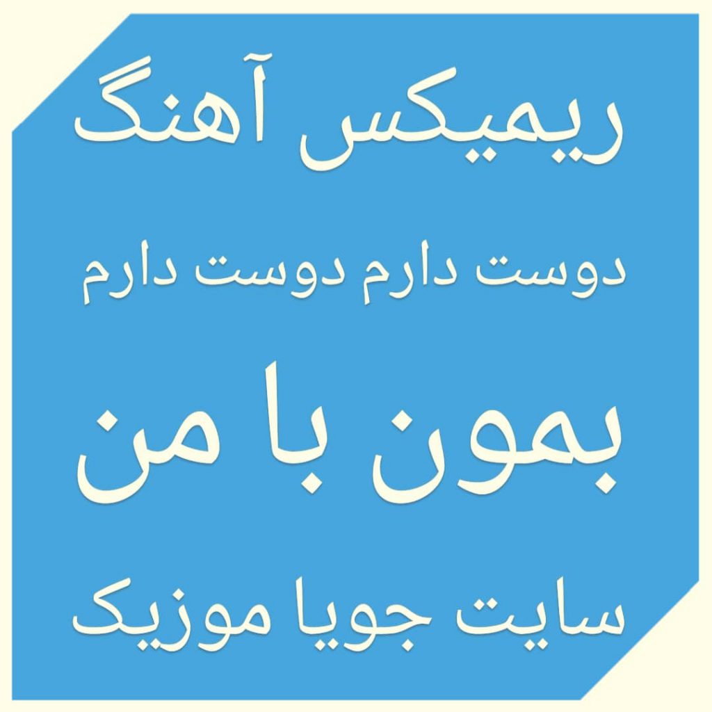 دانلود ریمیکس آهنگ دوست دارم دوست دارم بمون با من