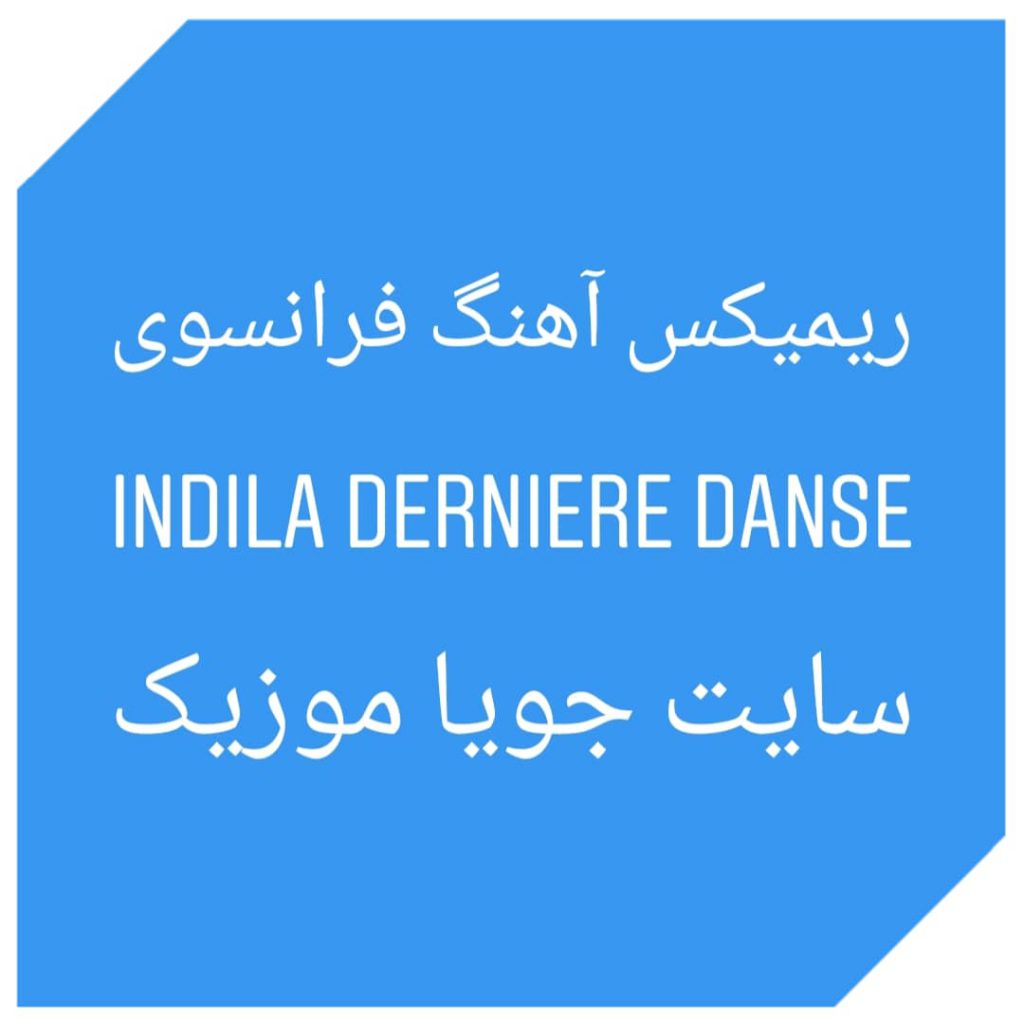 دانلود ریمیکس آهنگ فرانسوی Indila Derniere Danse دانلود ریمیکس آهنگ فرانسوی Indila Derniere Danse