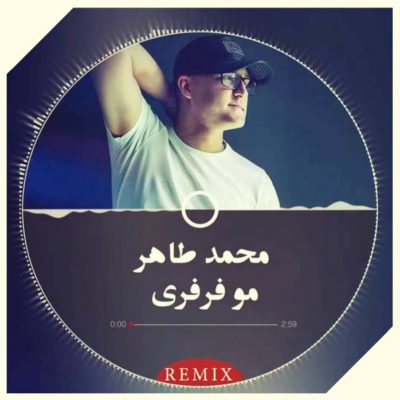 دانلود ریمیکس آهنگ همه دنیا یه طرف عشق زندگیم یه طرف محمد طاهر دانلود ریمیکس آهنگ همه دنیا یه طرف عشق زندگیم یه طرف محمد طاهر