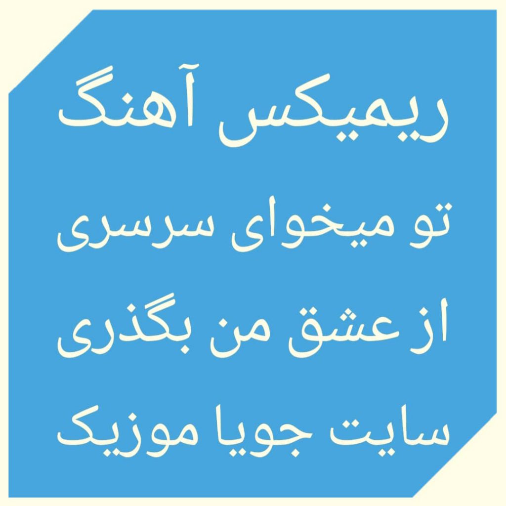 دانلود ریمیکس آهنگ تو میخوای سرسری از عشق من بگذری دانلود ریمیکس آهنگ تو میخوای سرسری از عشق من بگذری