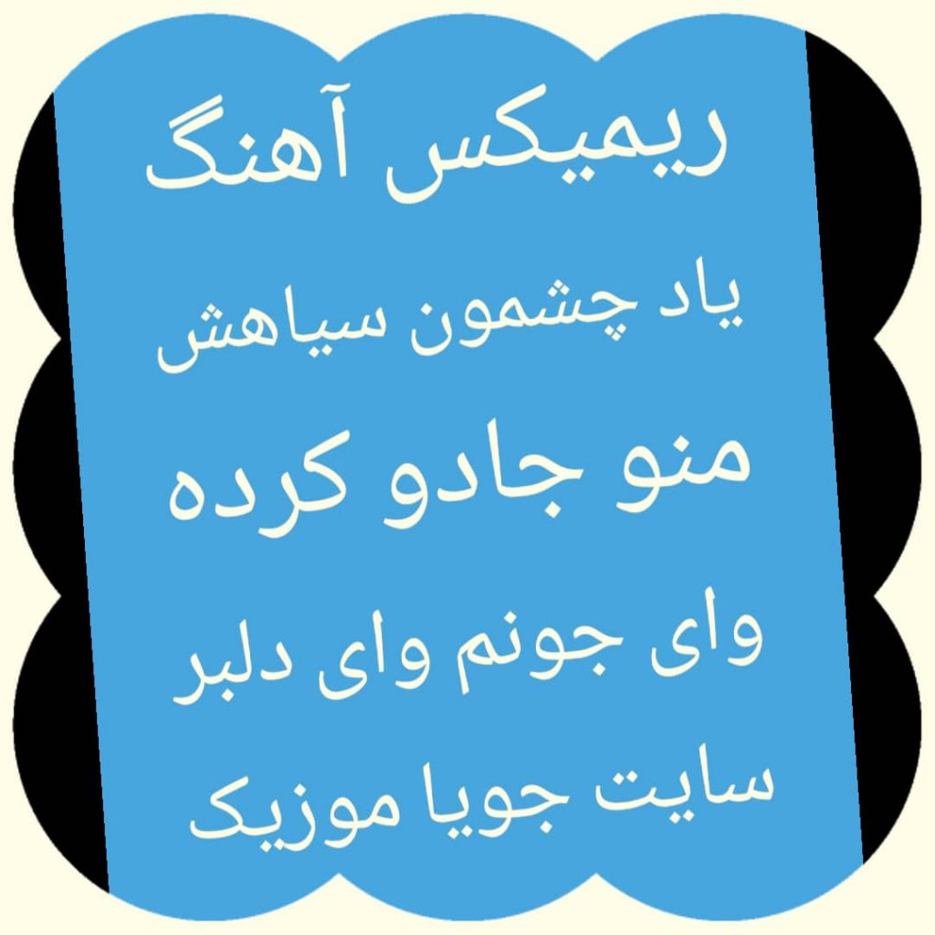 دانلود ریمیکس آهنگ یاد چشمون سیاهش منو جادو کرده وای جونم وای دلبر