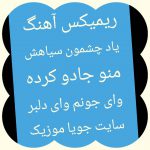 دانلود ریمیکس آهنگ یاد چشمون سیاهش منو جادو کرده وای جونم وای دلبر
