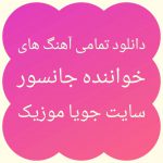 دانلود آهنگ های جانسور