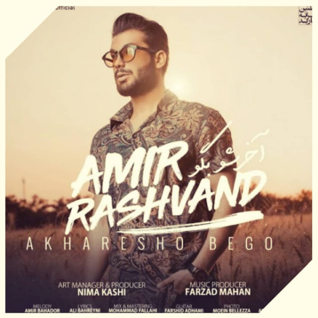 دانلود آهنگ امیر رشوند آخرشو بگو Amir Rashvand Akharesho Begoo