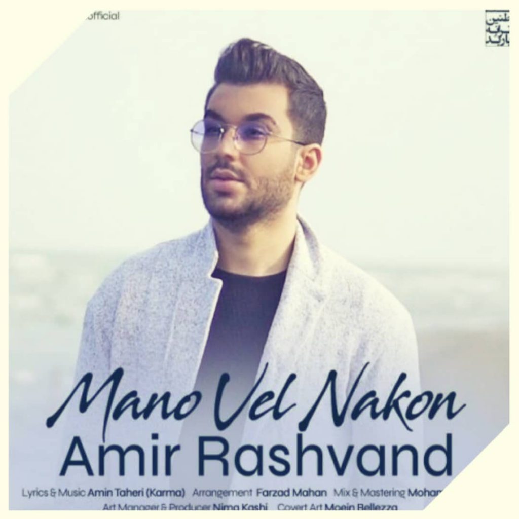 دانلود آهنگ امیر رشوند منو ول نکن Amir Rashvand Mano Vel Nakon دانلود آهنگ امیر رشوند منو ول نکن Amir Rashvand Mano Vel Nakon