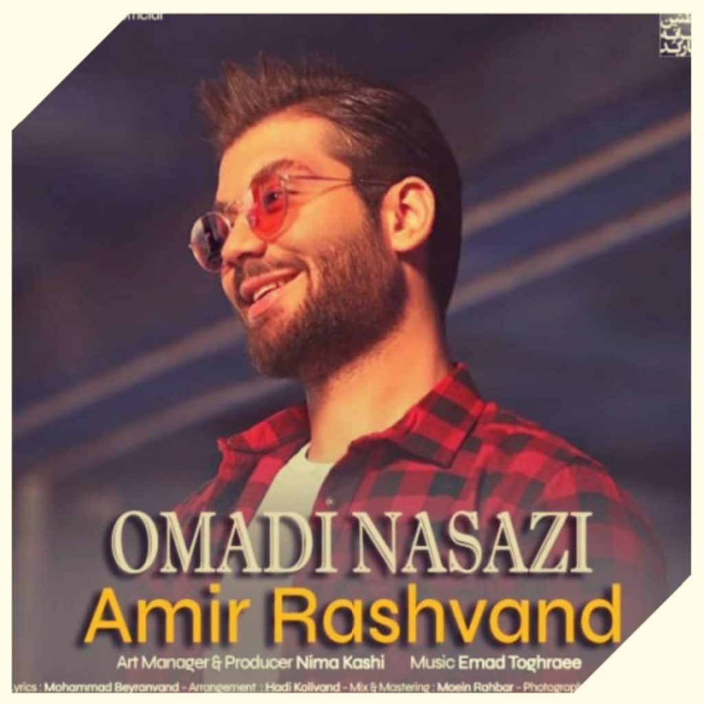 دانلود آهنگ امیر رشوند اومدی نسازی Amir Rashvand Omadi Nasazi دانلود آهنگ امیر رشوند اومدی نسازی Amir Rashvand Omadi Nasazi