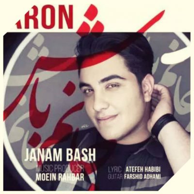 دانلود آهنگ آرون افشار جانم باش Aron Afshar Janam Bash دانلود آهنگ آرون افشار جانم باش Aron Afshar Janam Bash