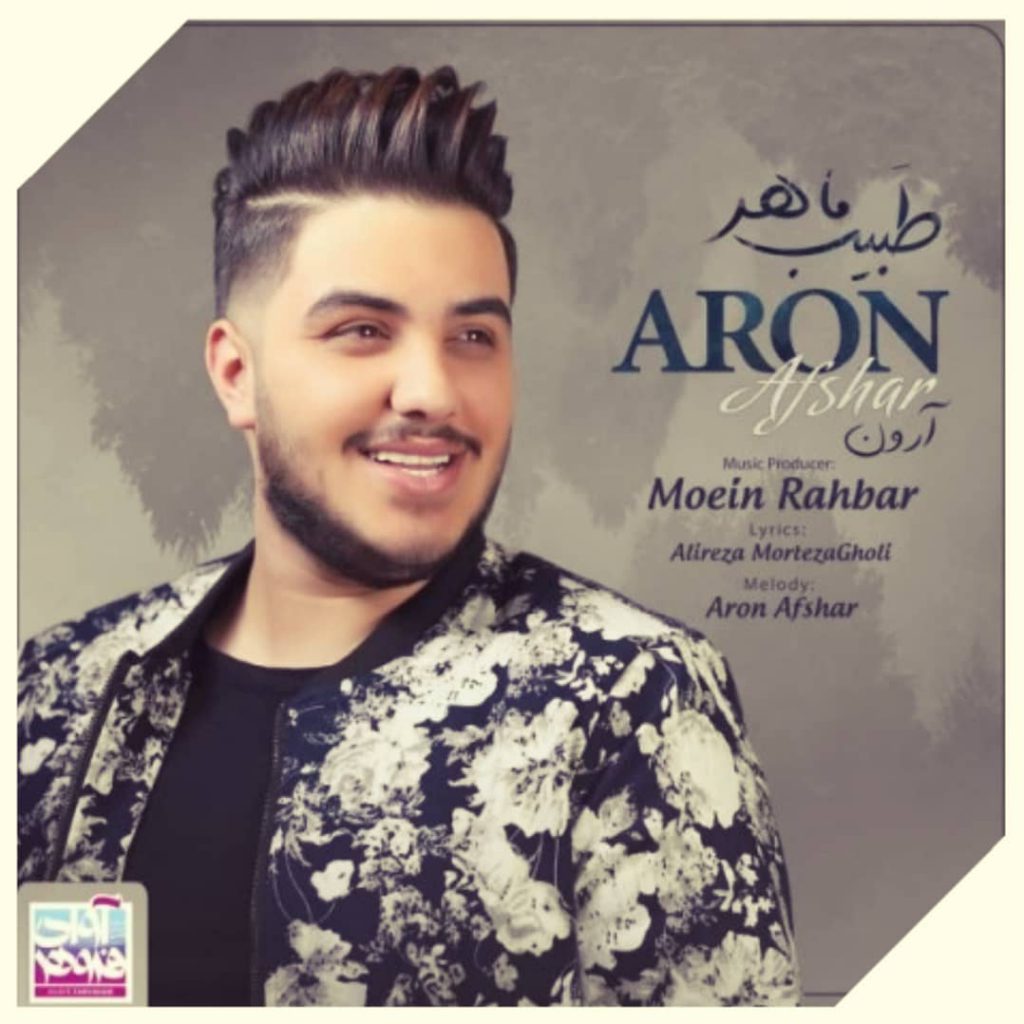دانلود آهنگ آرون افشار طبیب ماهر Aron Afshar Tabibe Maher