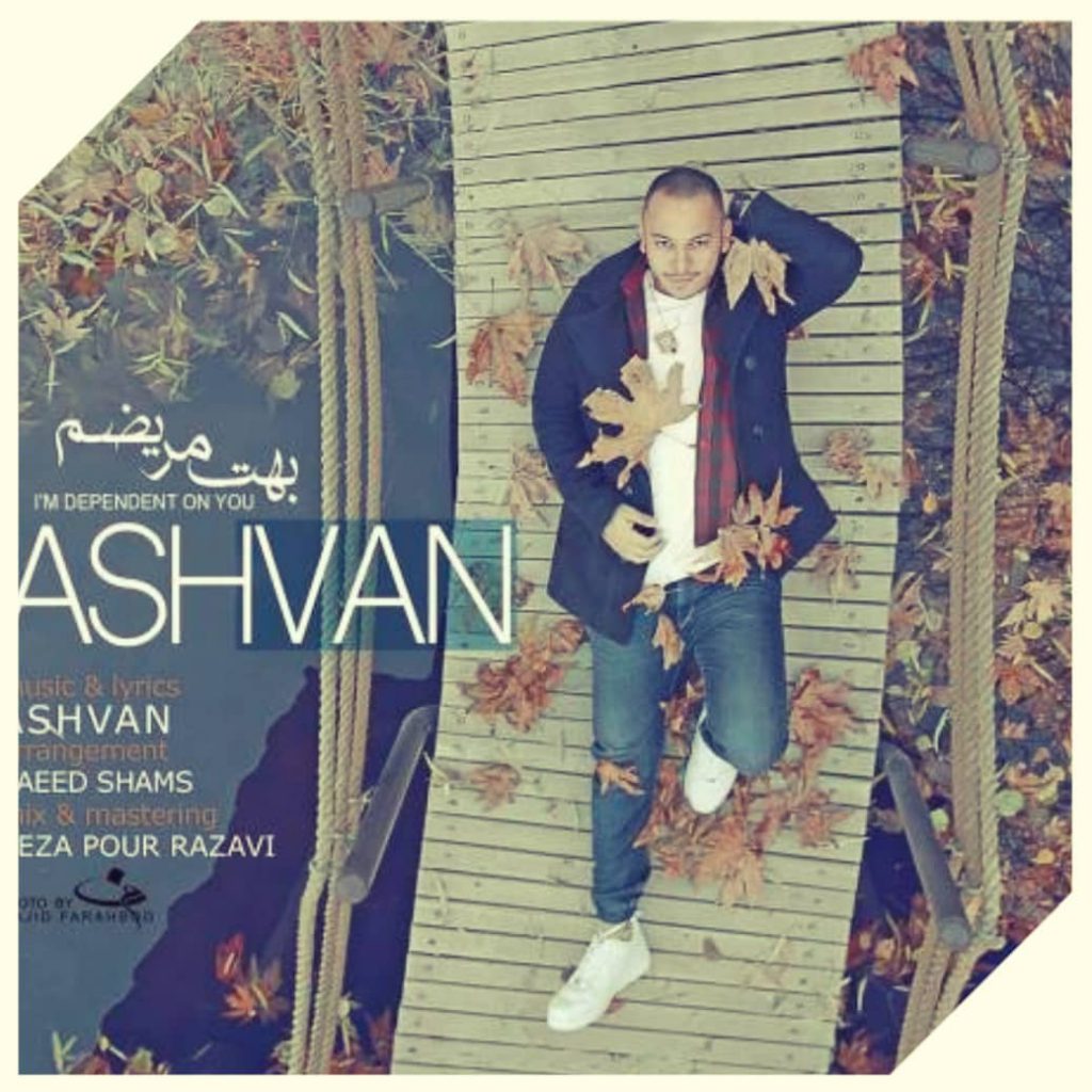 دانلود آهنگ اشوان بهت مریضم Ashvan Behet Marizam