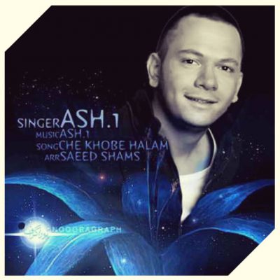 دانلود آهنگ اشوان چه خوبه حالم Ashvan Che Khoobe Halam دانلود آهنگ اشوان چه خوبه حالم Ashvan Che Khoobe Halam