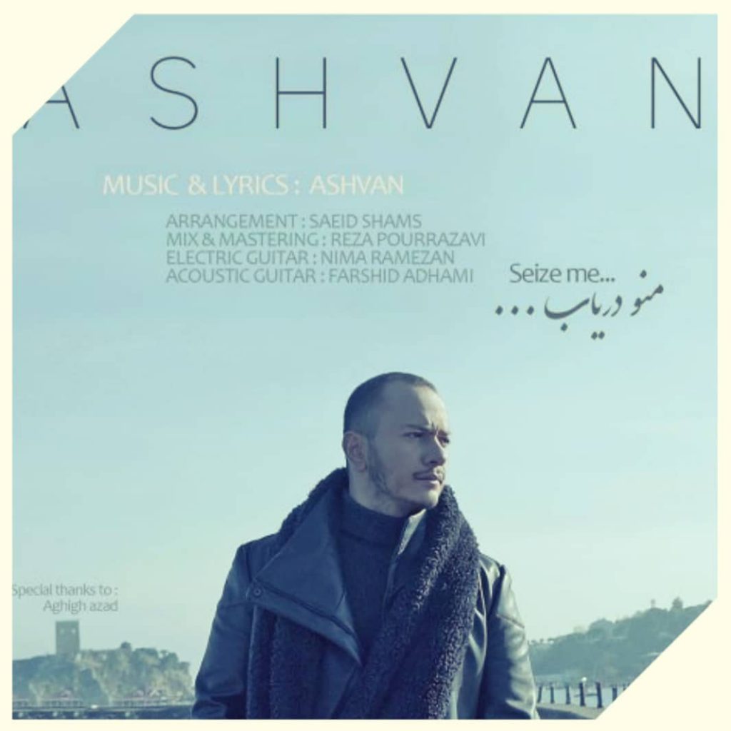 دانلود آهنگ اشوان منو دریاب Ashvan Mano Daryab
