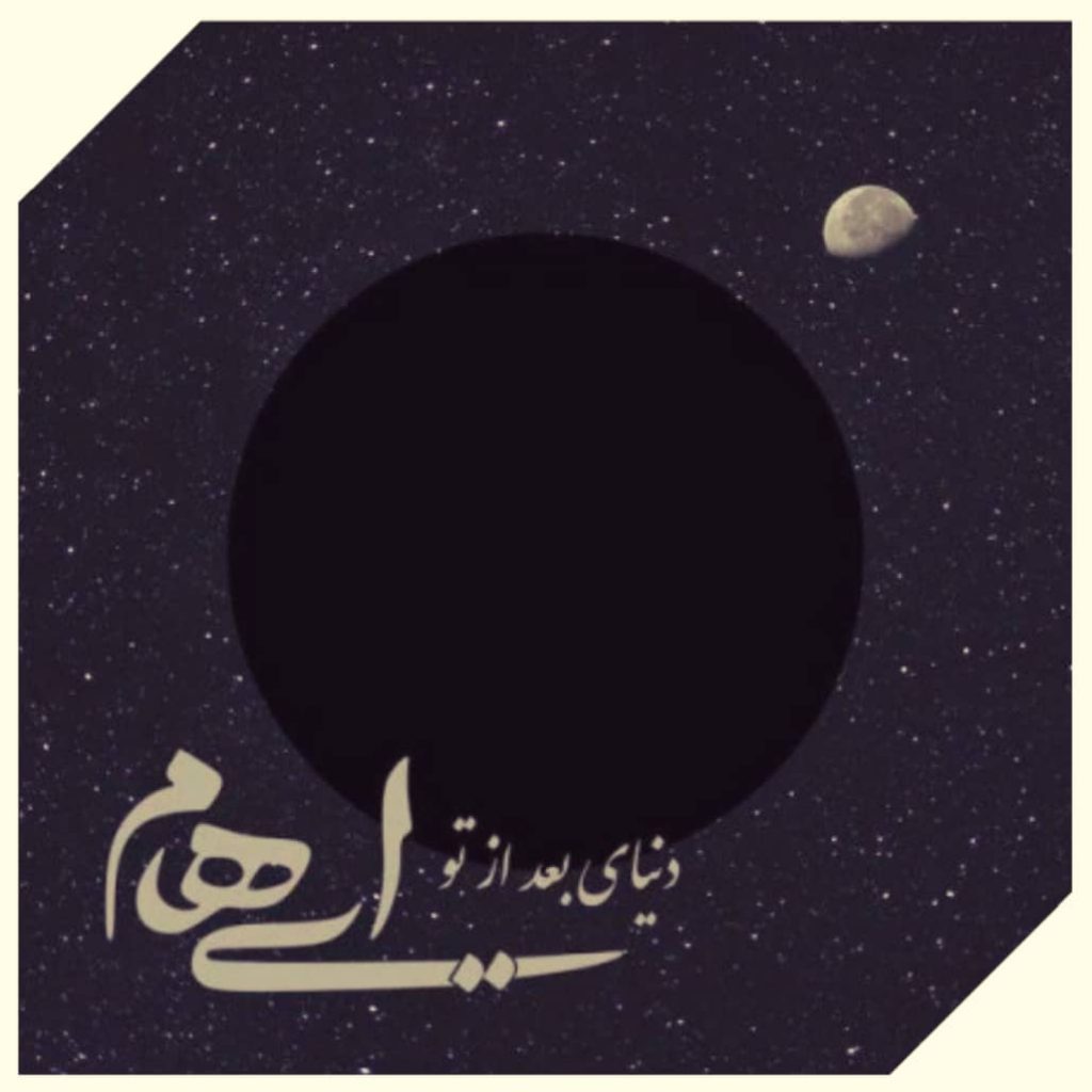 دانلود آهنگ ایهام دنیای بعد از تو Ehaam Band Donyaye Bad Az To دانلود آهنگ ایهام دنیای بعد از تو Ehaam Band Donyaye Bad Az To