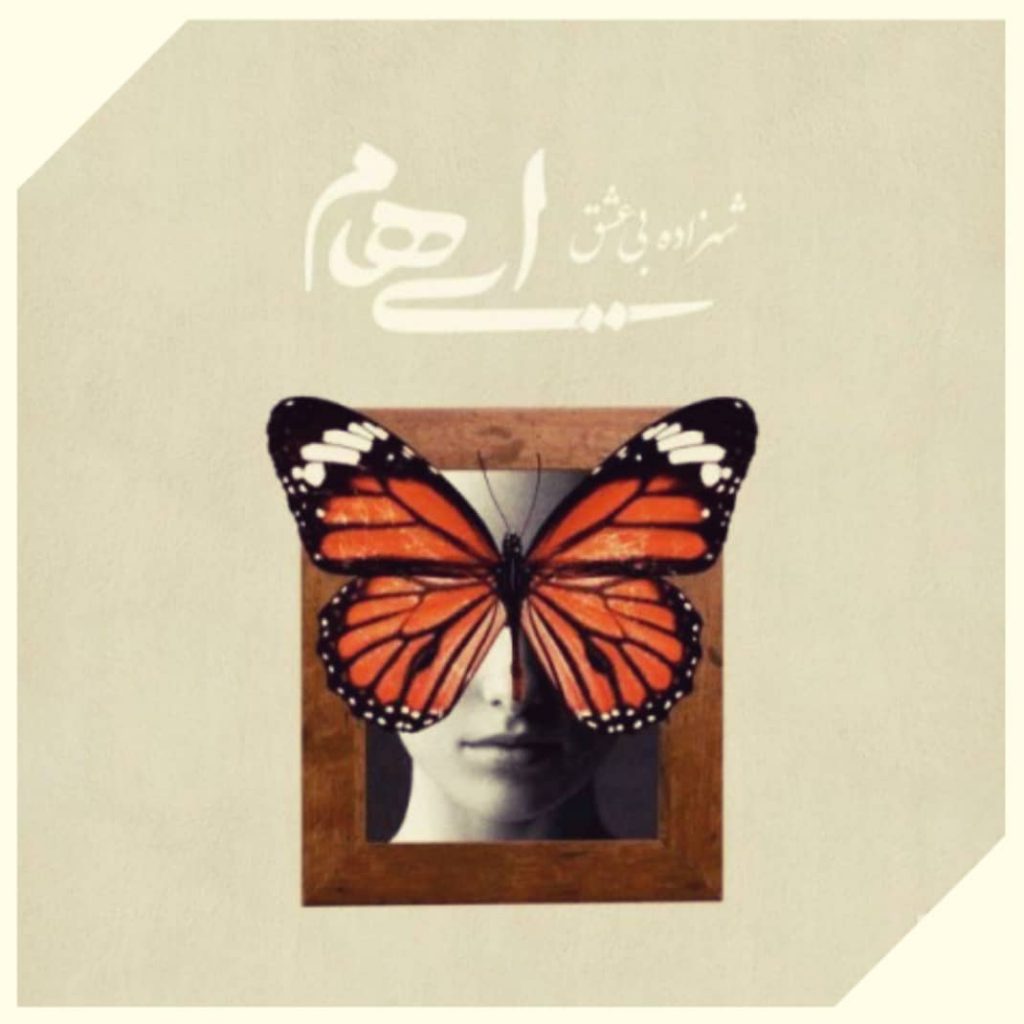 دانلود آهنگ ایهام شهزاده بی عشق Ehaam Band Shahzadeye Bi Eshgh