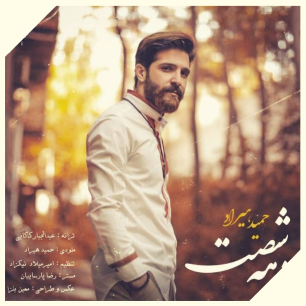 دانلود آهنگ حمید هیراد دهه شصت