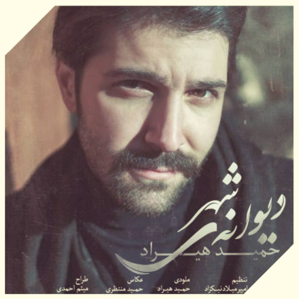 دانلود آهنگ حمید هیراد دیوانه ی شهر دانلود آهنگ حمید هیراد دیوانه ی شهر