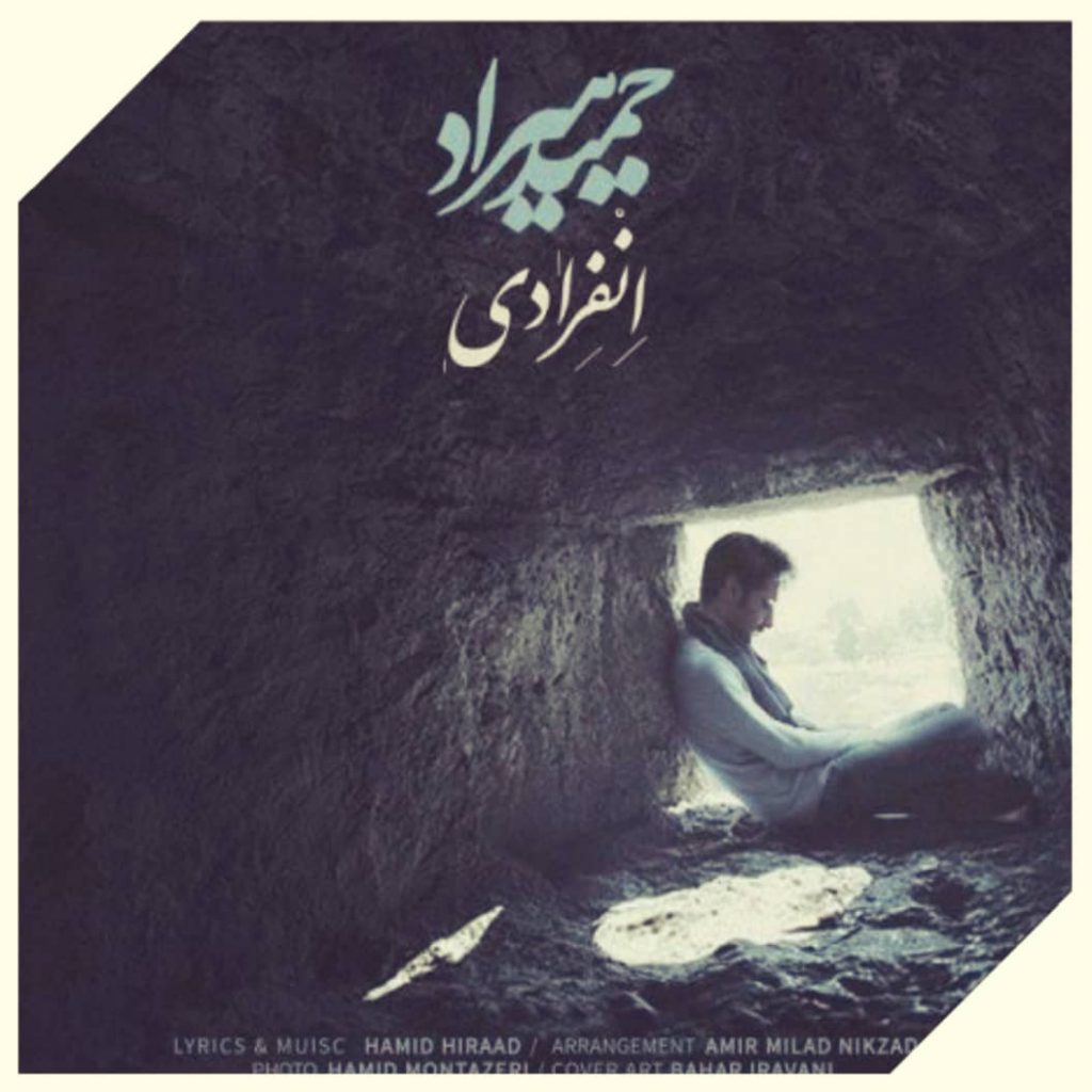 دانلود آهنگ حمید هیراد انفرادی