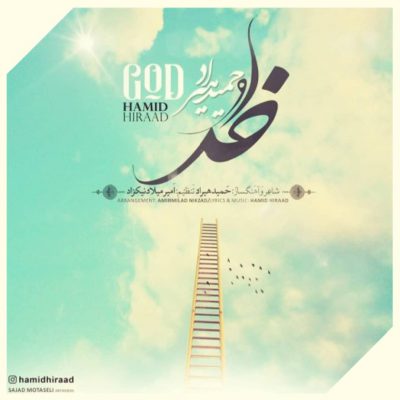 دانلود آهنگ حمید هیراد خدا دانلود آهنگ حمید هیراد خدا