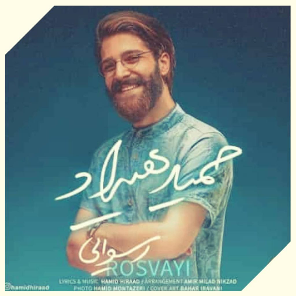 دانلود آهنگ حمید هیراد رسوایی دانلود آهنگ حمید هیراد رسوایی