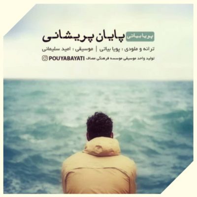 دانلود آهنگ ای پادشه خوبان وقت است که بازآیی بیا مهدی پویا بیاتی دانلود آهنگ ای پادشه خوبان وقت است که بازآیی بیا مهدی پویا بیاتی
