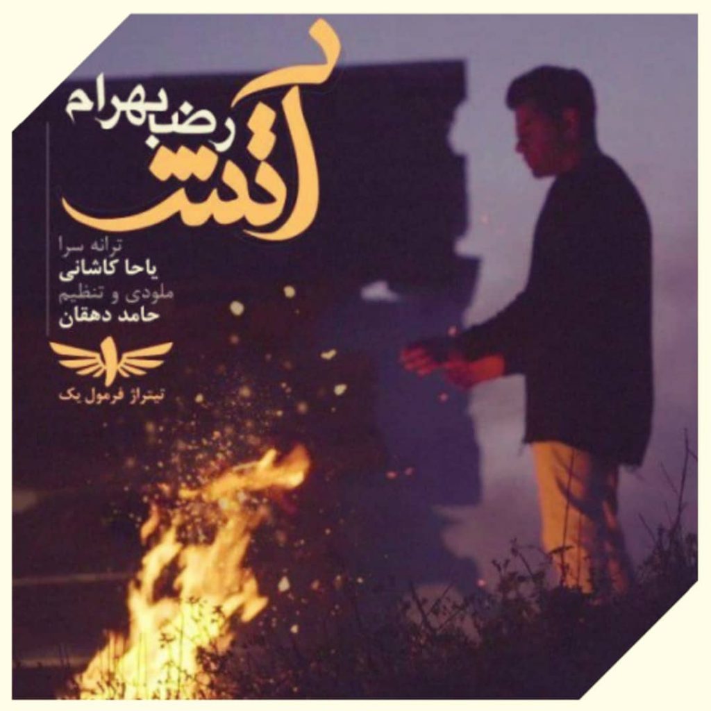 دانلود آهنگ رضا بهرام آتش Reza Bahram Atash دانلود آهنگ رضا بهرام آتش Reza Bahram Atash
