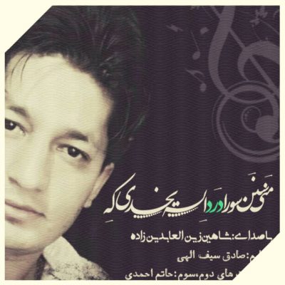 دانلود آهنگ من سنن سورا درد اله یخدی کی شاهین زین العابدین زاده دانلود آهنگ من سنن سورا درد اله یخدی کی شاهین زین العابدین زاده