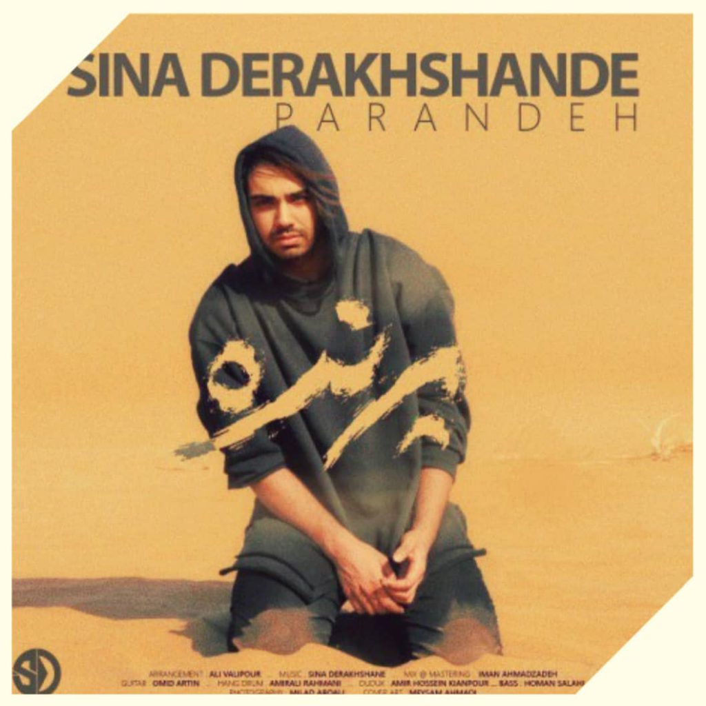 دانلود آهنگ سینا درخشنده پرنده Sina Derakhshande Parandeh دانلود آهنگ سینا درخشنده پرنده Sina Derakhshande Parandeh