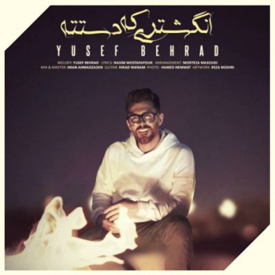 دانلود آهنگ انگشتری که دستته یعنی که تو مال منی یوسف بهراد دانلود آهنگ انگشتری که دستته یعنی که تو مال منی یوسف بهراد