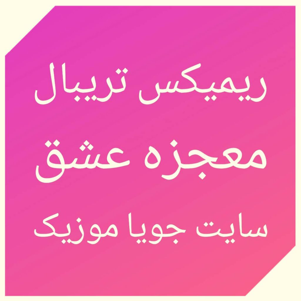 دانلود ریمیکس آهنگ صورت ماهت یه قرص کامل دیجی سونامی معجزه عشق