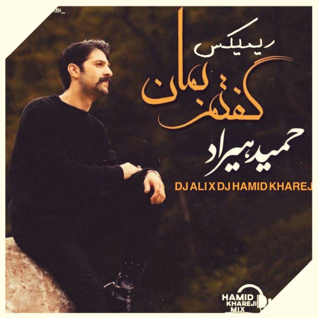 دانلود ریمیکس آهنگ آمدی جانم به قربانت ولی حالا چرا حمید هیراد