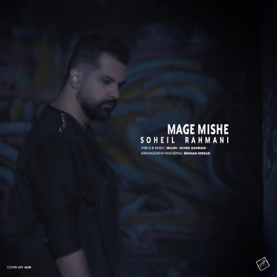 دانلود آهنگ سهیل رحمانی مگه میشه Soheil Rahmani Mage Mishe