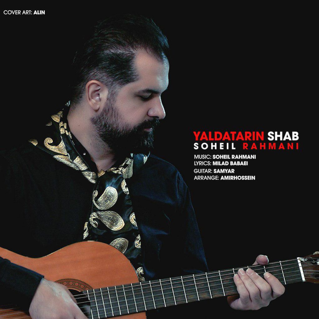 دانلود آهنگ سهیل رحمانی یلداترین شب Soheil Rahmani Yaldatarin Shab