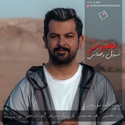 دانلود آهنگ سهیل رحمانی مجنون Soheil Rahmani Majnoon