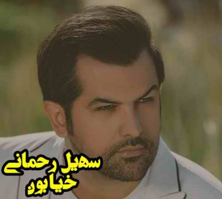 دانلود آهنگ سهیل رحمانی خیابون