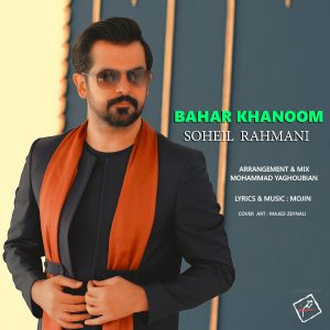 دانلود آهنگ سهیل رحمانی بهار خانوم Soheil Rahmani Bahar Khanoom دانلود آهنگ سهیل رحمانی بهار خانوم Soheil Rahmani Bahar Khanoom