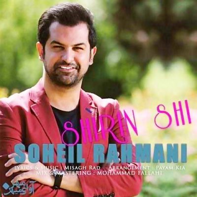 دانلود آهنگ سهیل رحمانی شیرین شی Soheil Rahmani Shirin Shi دانلود آهنگ سهیل رحمانی شیرین شی Soheil Rahmani Shirin Shi