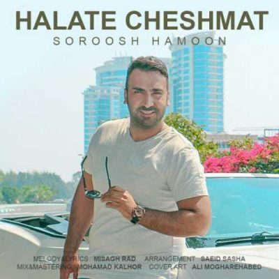 دانلود آهنگ سروش هامون حالت چشمات Soroosh Hamoon Halate Cheshmat
