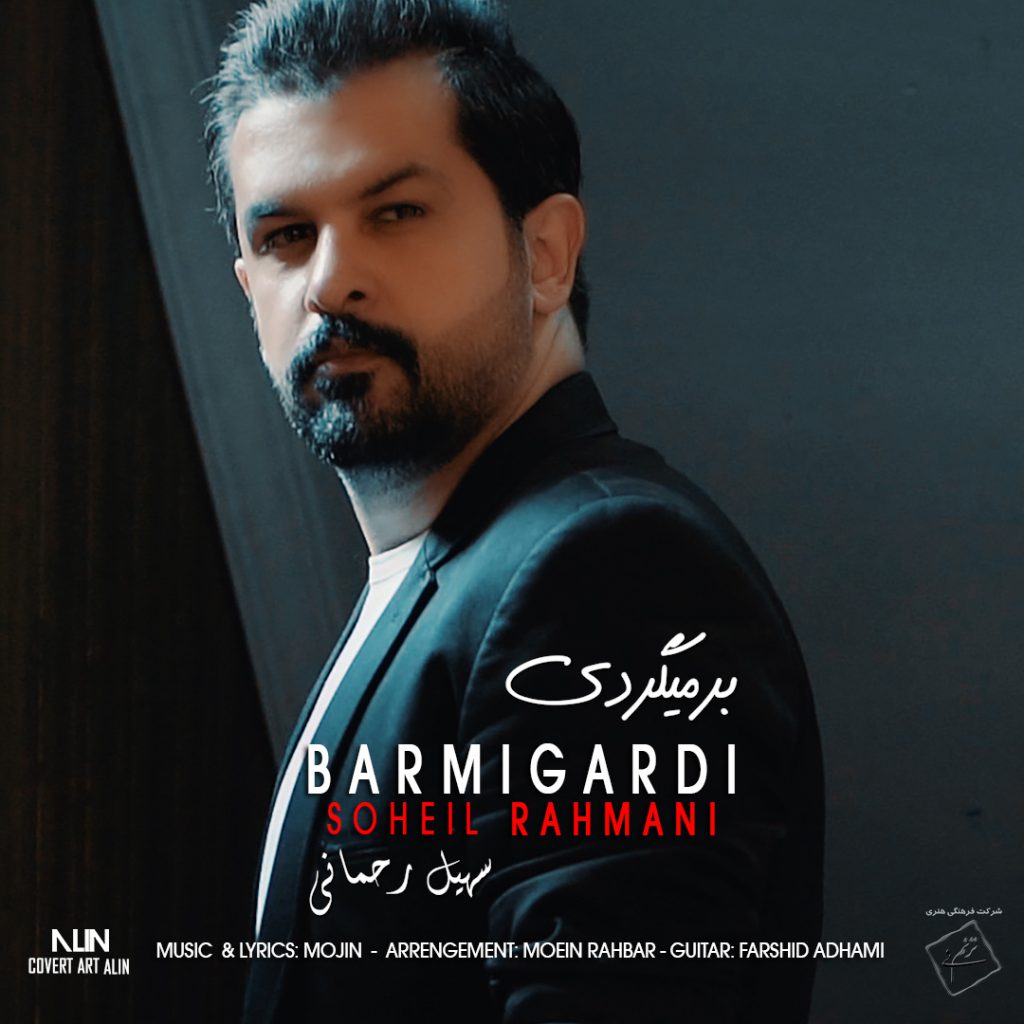 دانلود آهنگ سهیل رحمانی برمیگردی Soheil Rahmani Barmigardi دانلود آهنگ سهیل رحمانی برمیگردی Soheil Rahmani Barmigardi