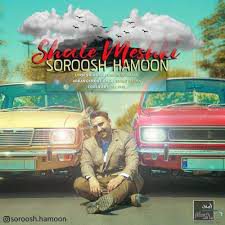 دانلود آهنگ سروش هامون شال مشکی Soroosh Hamoon Shale Meshki