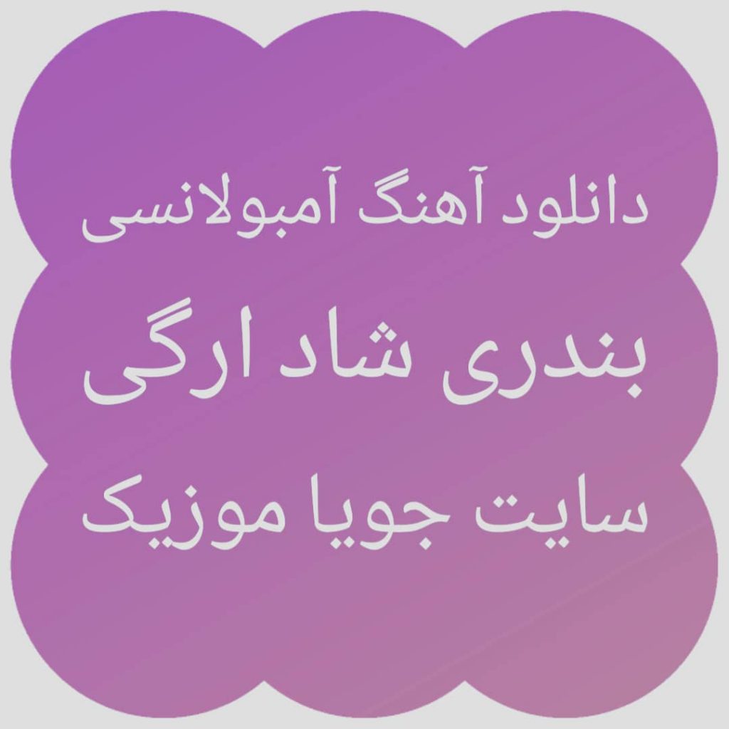 دانلود آهنگ آمبولانسی