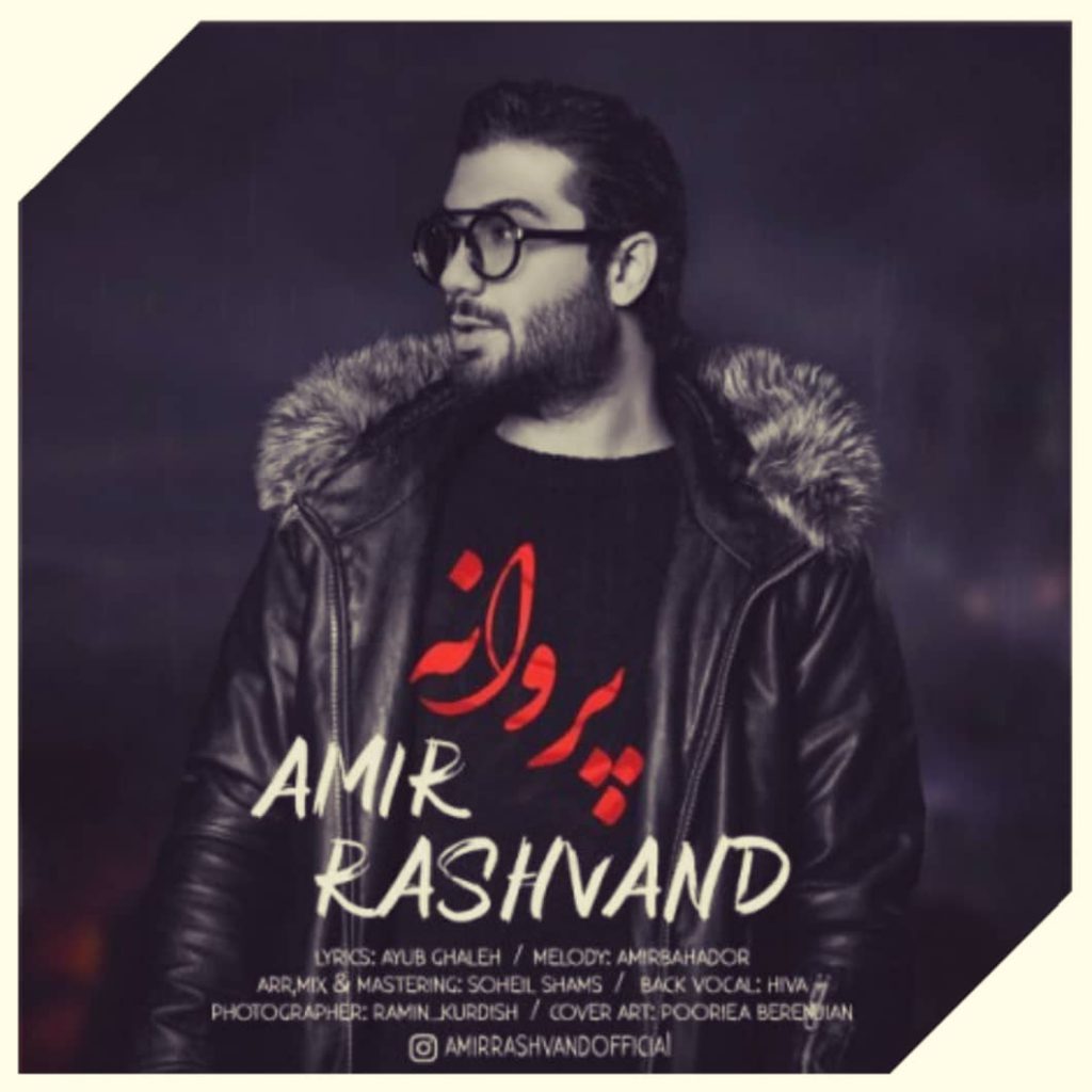 دانلود آهنگ امیر رشوند پروانه Amir Rashvand Parvaneh
