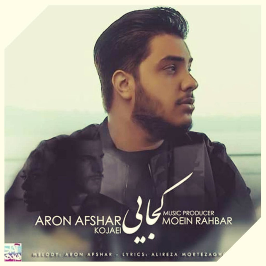 دانلود آهنگ آرون افشار کجایی Aron Afshar Kojaei
