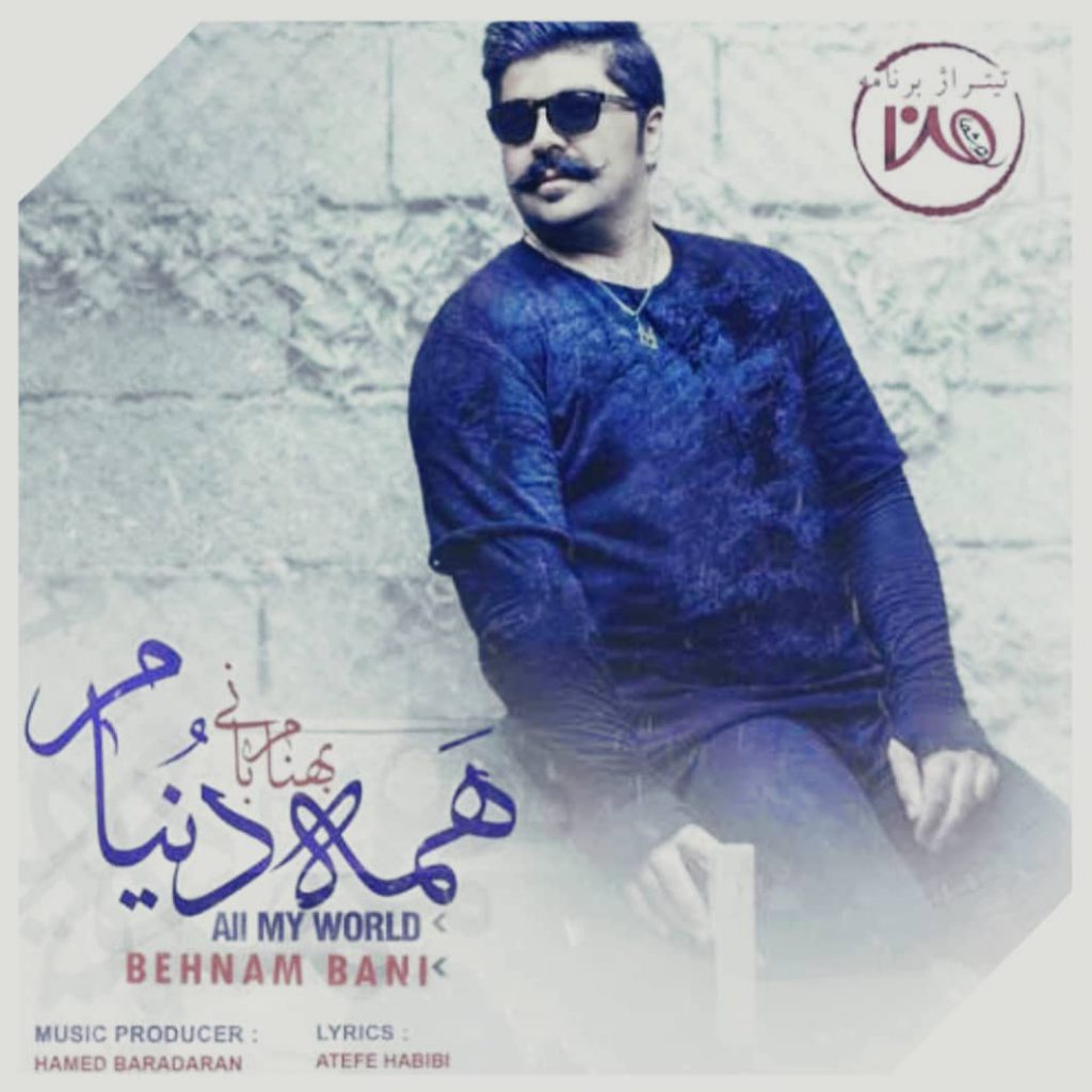 دانلود آهنگ بهنام بانی همه دنیام Behnam Bani Hame Donyam