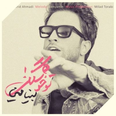 دانلود آهنگ بنیامین بهادری تو خوشگلی Benyamin Bahadori To Khoshgeli