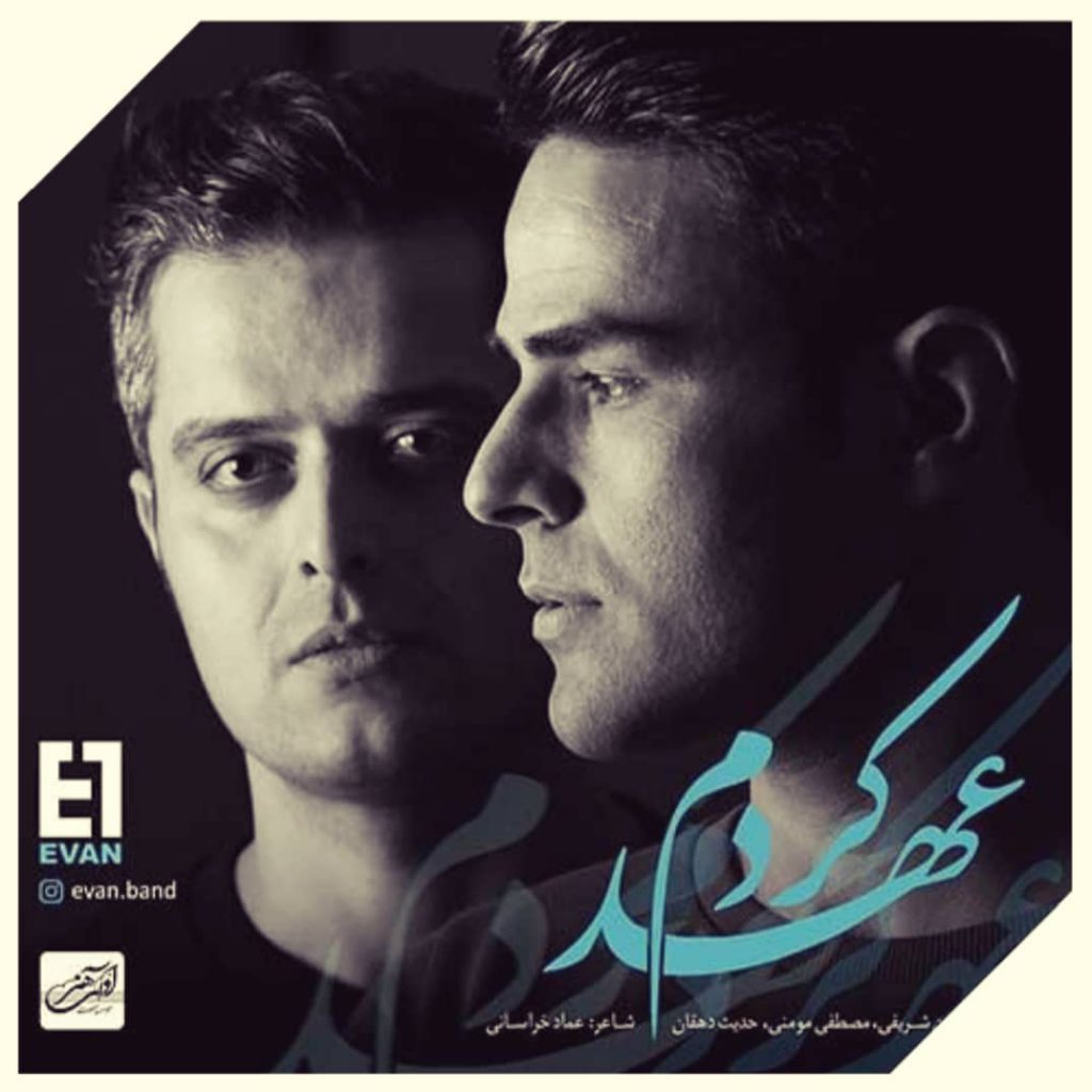 دانلود آهنگ ایوان بند عهد کردم Evan Band Ahd Kardam