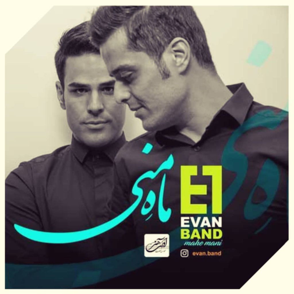 دانلود آهنگ ایوان بند ماه منی Evan Band Mahe Mani دانلود آهنگ ایوان بند ماه منی Evan Band Mahe Mani