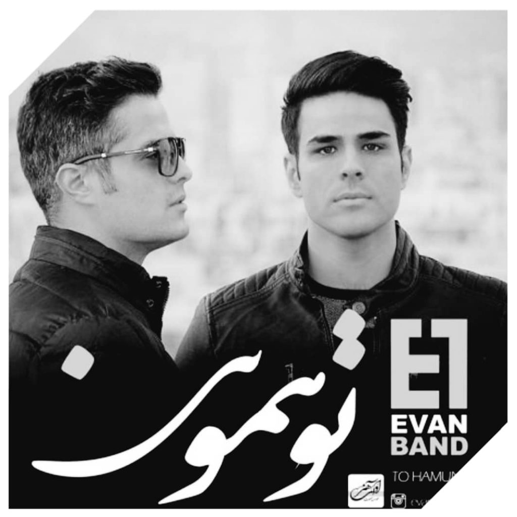 دانلود آهنگ ایوان بند تو همونی Evan Band To Hamooni